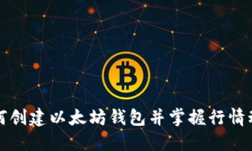 如何创建以太坊钱包并掌握行情动态
