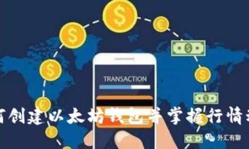 如何创建以太坊钱包并掌握行情动态