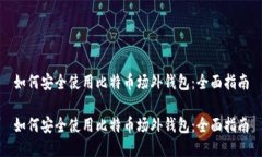 如何安全使用比特币场外