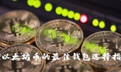 挖以太坊币的最佳钱包选