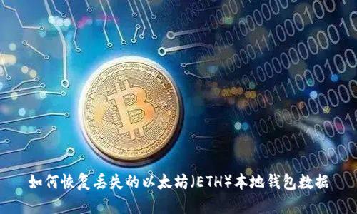 如何恢复丢失的以太坊（ETH）本地钱包数据
