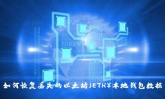 如何恢复丢失的以太坊（