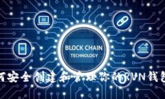 : 如何安全创建和管理你的
