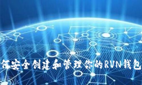 : 如何安全创建和管理你的RVN钱包地址