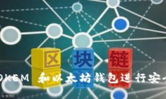 : 如何使用 LMTOKEM 和以太坊