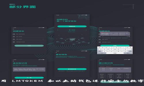 : 如何使用 LMTOKEM 和以太坊钱包进行安全的数字资产管理
