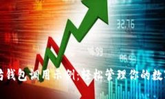 以太坊钱包调用示例：轻