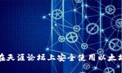 如何在天涯论坛上安全使