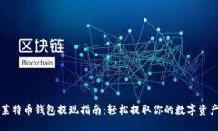 莱特币钱包提现指南：轻