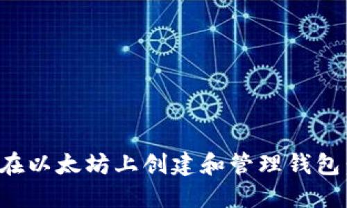 如何安全地在以太坊上创建和管理钱包：全方位教程