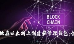 如何安全地在以太坊上创