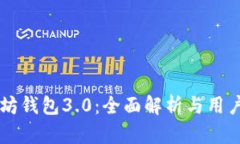 以太坊钱包3.0：全面解析