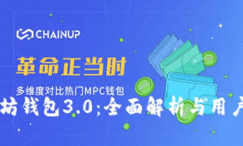 以太坊钱包3.0：全面解析与用户指南