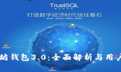 以太坊钱包3.0：全面解析与用户指南