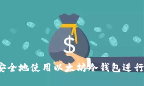 如何安全地使用以太坊冷钱包进行转账？