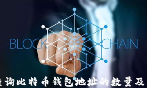 
如何快速查询比特币钱包地址的数量及其管理方法
