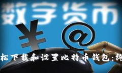 如何轻松下载和设置比特