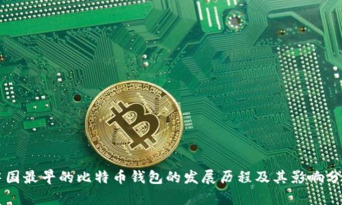 中国最早的比特币钱包的发展历程及其影响分析