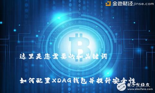这里是您需要的和关键词


如何配置XDAG钱包并提升安全性