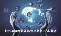 如何有效地恢复比特币钱
