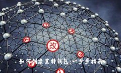 如何创建莱特钱包：一步