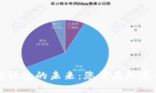区块链钱包的未来：您需要知道的一切