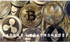 未来钱包帐号：如何安全