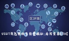 USDT钱包转账手续费揭秘：