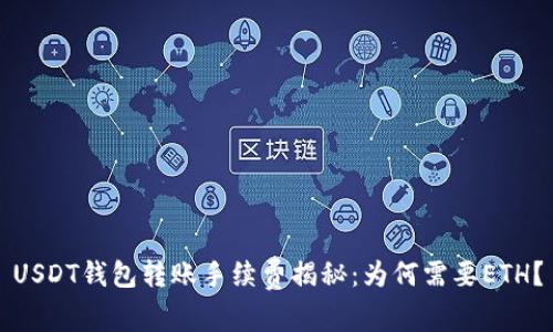 USDT钱包转账手续费揭秘：为何需要ETH？