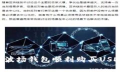 如何通过TP波场钱包顺利购