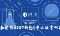 题目：如何选择和使用U