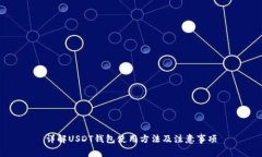 详解USDT钱包使用方法及注