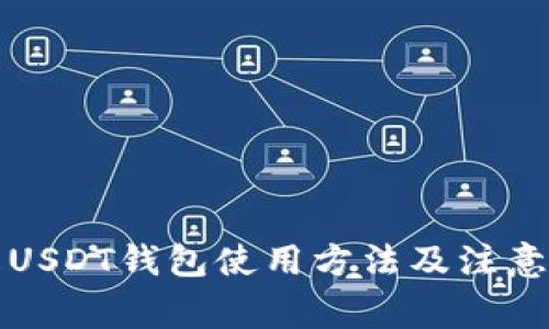 详解USDT钱包使用方法及注意事项