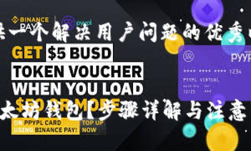 在这里，我们将提供一个解决用户问题的优秀以及相关的关键词。


如何将货币提到以太坊钱包？步骤详解与注意事项