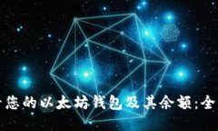如何查看您的以太坊钱包