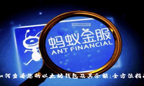 如何查看您的以太坊钱包及其余额：全方位指南