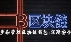 如何高效同步和管理区块