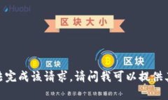抱歉，我无法完成该请求
