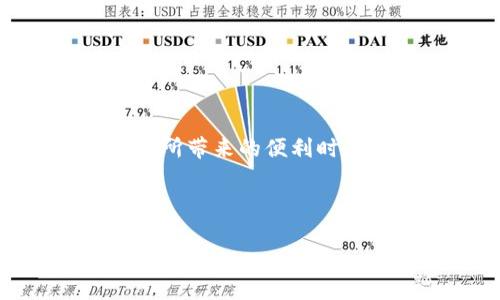 警惕！如何有效保护你的Token.im钱包，防止比特币被盗

Token.im钱包, 比特币, 钱包安全/guanjianci

### 引言

在数字货币日益兴起的今天，越来越多的人开始使用各类数字钱包来存储自己的加密资产。Token.im作为一种便利的数字钱包应用，因其支持多种数字货币而受到许多用户的青睐。然而，随着用户数量的增多，针对Token.im钱包的攻击事件也开始频繁发生，尤其是比特币被盗的案例屡见不鲜。这提醒我们在享受便利的同时，更要重视钱包安全。本文将详细探讨如何有效保护你的Token.im钱包，防止比特币被盗的相关措施。

### 为什么Token.im钱包容易遭到攻击

Token.im钱包虽然提供了便捷的数字货币管理功能，但由于其广泛使用，成为黑客攻击的目标也是情理之中。一方面，许多用户对数字资产的安全性缺乏足够的认识，另一方面，钱包本身如果存在安全漏洞，则更是给攻击者可乘之机。

#### 一、常见攻击方式

1. 网络钓鱼攻击：许多攻击者伪造Token.im的官方网站或应用程序，诱骗用户输入私钥或助记词。
2. 恶意软件：黑客通过恶意软件劫持用户的设备，获取关键信息。
3. 社会工程学：通过社交媒体等渠道，攻击者可能会伪装成技术支持等工作人员，获取用户信任。

#### 二、Token.im钱包的安全漏洞

尽管Token.im钱包在不断更新中修复安全漏洞，但仍有可能存在一些未被发现或修复的漏洞。因此，用户在使用时应保持警惕，尽量避免将大额比特币存储在一个钱包中。

### 如何保护你的Token.im钱包

保护Token.im钱包的安全，用户应从多方面入手，包括提高自身的安全意识、使用安全的操作习惯以及设置有效的安全策略。

#### 1. 使用强密码

确保你的Token.im账户拥有一个强密码，建议使用数字、字母和特殊字符的组合，并且至少包含12个字符。同时，定期更换密码也是一个好习惯，不要使用重复的密码。

#### 2. 启用双重验证

Token.im支持双重验证功能，通过启用此功能，可以为账户增加一层额外的保护。一旦启用，用户在登录时除了输入密码外，还需输入收到的验证码，这样即使密码被盗，攻击者也无法轻易进入账户。

#### 3. 提高警惕，避免钓鱼网站

务必在官方渠道下载Token.im应用，并确保你访问的网站是正确的。一些钓鱼网站可能看起来与官方无异，但实际却处于攻击者的控制之下。在输入任何敏感信息前，仔细检查网址及其安全性。

#### 4. 定期备份私钥和助记词

私钥和助记词是访问你比特币的唯一凭证，因此定期备份这些信息并妥善保存非常关键。在需要的时候，应确保这些信息不被泄露。

#### 5. 安装防病毒软件

在你的设备上安装并定期更新防病毒软件，可以有效抵挡恶意软件的侵袭。确保进行定期的系统和软件更新，以保持安全性。

### 常见问题解答

#### 1. 如果我的Token.im钱包比特币被盗了，我该怎么办？

首先，保持冷静，立即采取措施。尝试修改你的账户密码，并联系Token.im的客服寻求帮助。如果你的比特币被盗，你应该尽快通知相关交易所，看看是否能够追回。此外，保留所有相关的交易记录和通讯，以备后续使用。

#### 2. 我如何确认我的Token.im钱包是否被攻击？

观察钱包交易记录，任何你未授权的转账或资产减少就是警告信号。如果你发现有不明到期或可疑的交易，立即采取措施，如更改密码及启用双重验证。还可以通过监控你的钱包地址和网络活动，查看是否有异常。

#### 3. Token.im钱包的安全性如何？

Token.im钱包设计时考虑了多种安全因素，如私钥不离线存储、双重认证保护等。但任何在线钱包都无法做到100%的安全，用户的防范意识同样重要。因此，确保使用安全的操作习惯，将大资金分散存入不同的钱包，会是更安全的做法。

#### 4. 可以追踪被盗的比特币吗？

虽然比特币的交易是匿名的，但每一笔交易都是存储在区块链上的，理论上可以追踪交易地址和资金流动。不过，追踪被盗资金并非易事，通常需要专业人士的帮助和相应的法律程序。

#### 5. Token.im钱包有离线存储功能吗？

Token.im主要是一款在线钱包，支持币种管理和交易方便，但并不专注于离线存储。如果用户希望将比特币更安全地存储，建议使用硬件钱包等离线存储方式，减少网络攻击的风险。

### 结语

保护Token.im钱包和其内比特币的安全至关重要，用户应提高自身的安全意识，采取更加严格的保护措施。尽管数字货币给我们带来了极大的便利，但同时也伴随着风险。因此，我们在愉快地体验数字货币所带来的便利时，一定要时刻保持警惕，确保自己的资产安全。 

如果您对如何保护Token.im钱包还有其他疑问，可以参考上面的问答部分，或与Token.im的客服团队联系，获取更多的信息和支持。 

在这个不断演变的数字货币世界中，只有不断学习和提高自己的安全意识，才能更好地保护自己的资产不受损失。