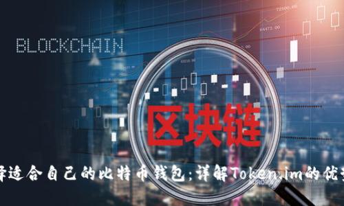 如何选择适合自己的比特币钱包：详解Token.im的优势与功能