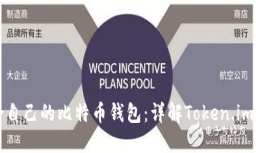 如何选择适合自己的比特币钱包：详解Token.im的优势与功能