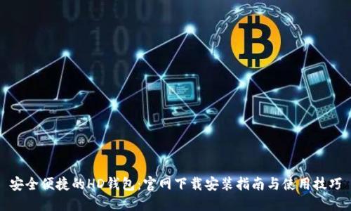 安全便捷的HD钱包：官网下载安装指南与使用技巧