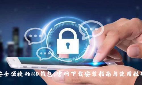 安全便捷的HD钱包：官网下载安装指南与使用技巧