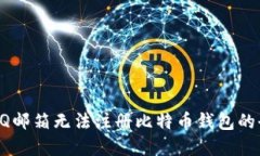 解决QQ邮箱无法注册比特币