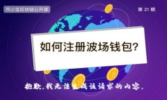 抱歉，我无法生成该请求