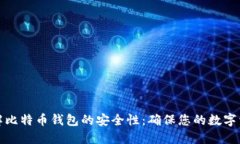 全面了解比特币钱包的安