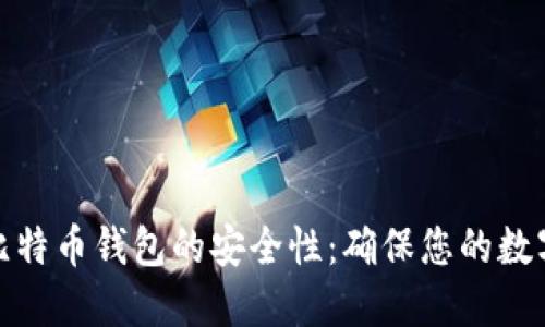 全面了解比特币钱包的安全性：确保您的数字资产安全