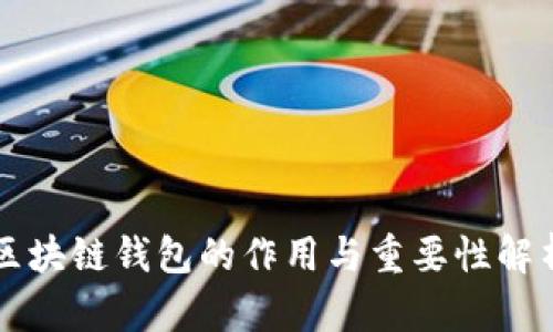 区块链钱包的作用与重要性解析