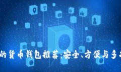 2023年最好用的货币钱包推
