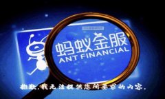 抱歉，我无法提供您所要